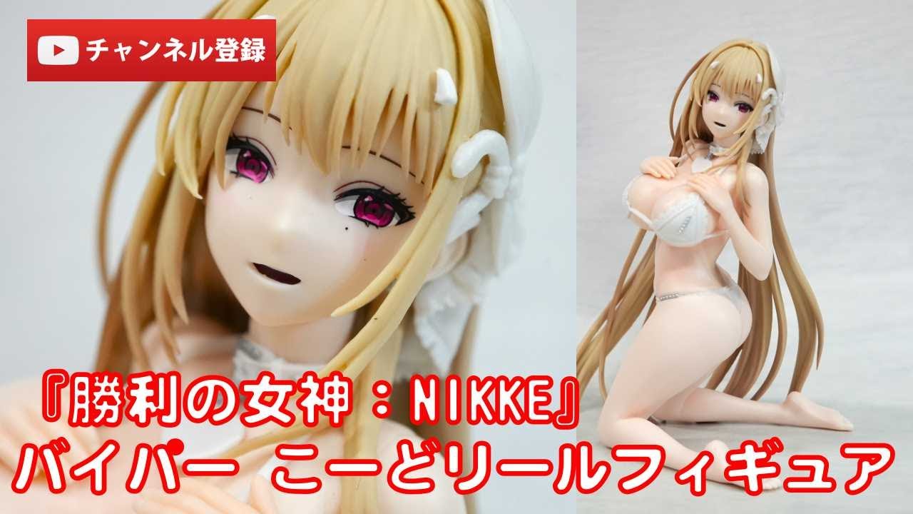 美少女フィギュアレビュー】勝利の女神：NIKKE バイパー こーどリール