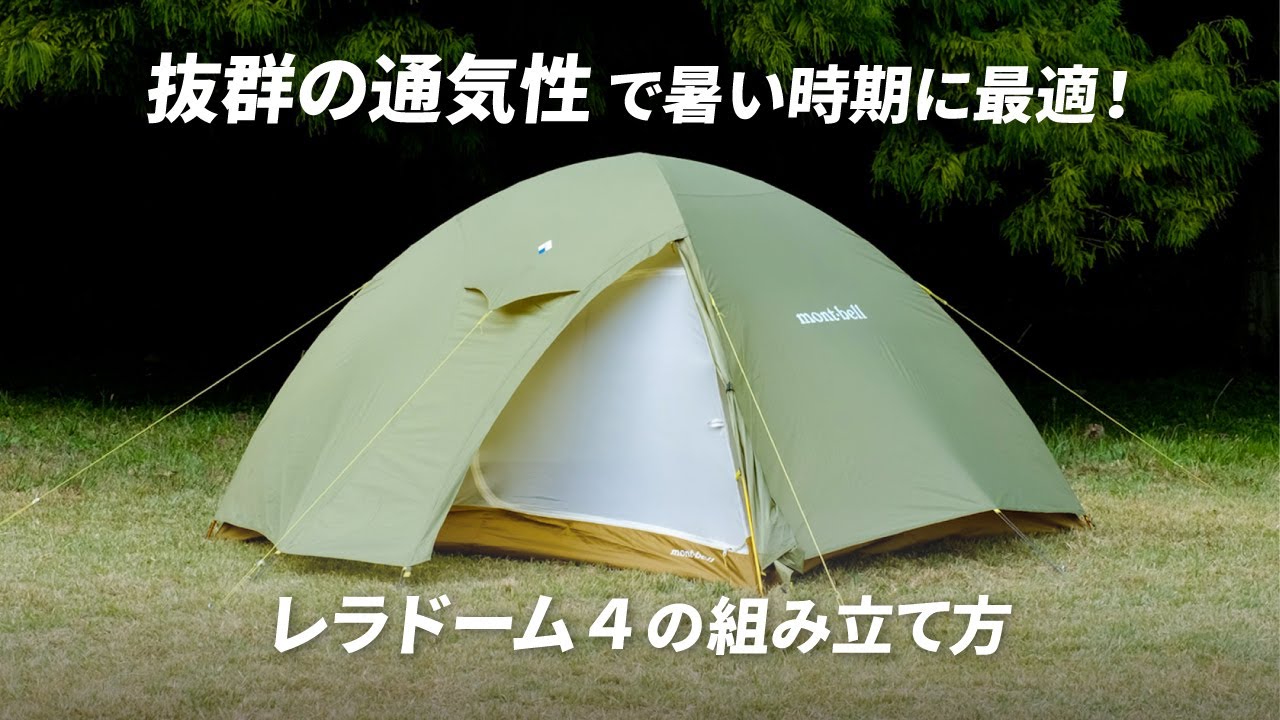モンベル 「レラドーム4の組み立て方」 - YouTube