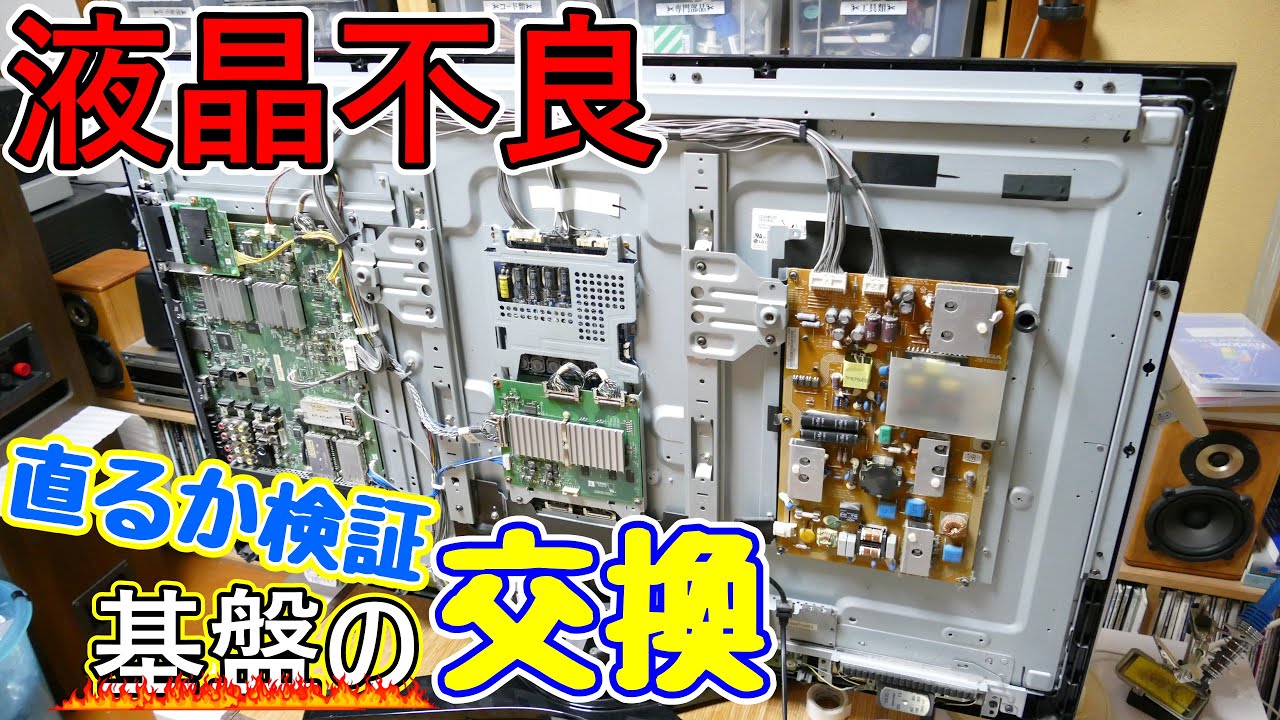 素人修理】東芝レグザの激安2,000円のT-conを換装してみました - YouTube