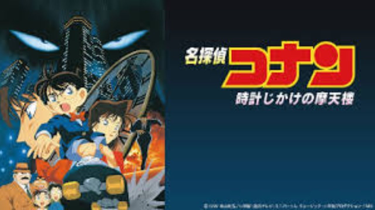 ただ「劇場版 名探偵コナン 時計じかけの摩天楼」を見るだけの配信