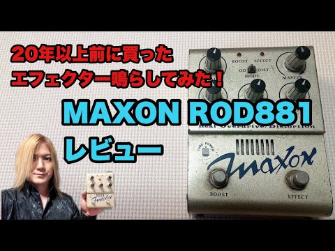 20年以上前に買ったエフェクター鳴らしてみた！MAXON ROD881 レビュー
