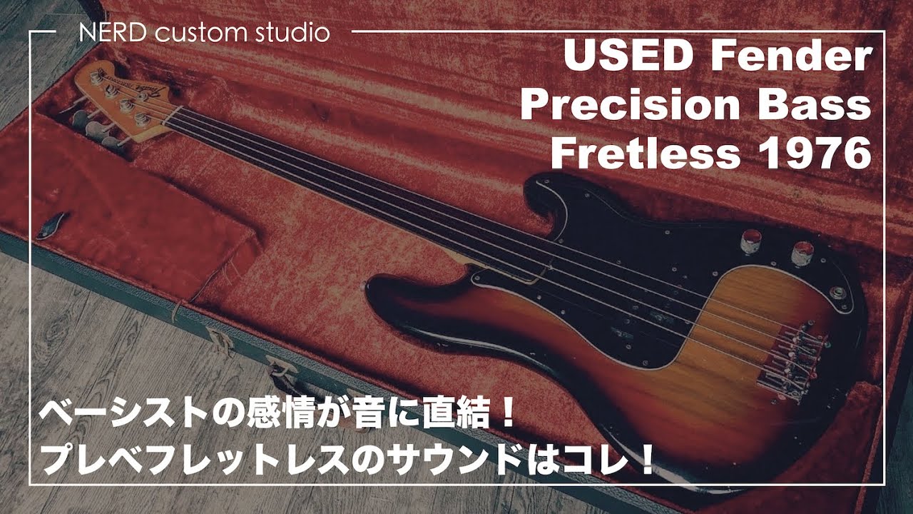 これまたレア！1976年製Fender プレベフレットレス最強説！ - YouTube