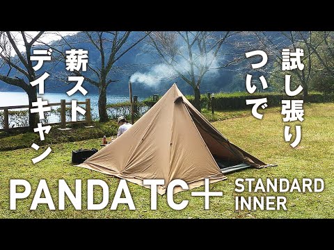 パンダTC+（パンダTCプラス・テンマクデザイン）スタンダードインナー