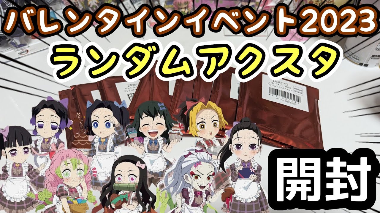 ufotable】鬼滅の刃 バレンタインイベント2023 ランダムアクリル