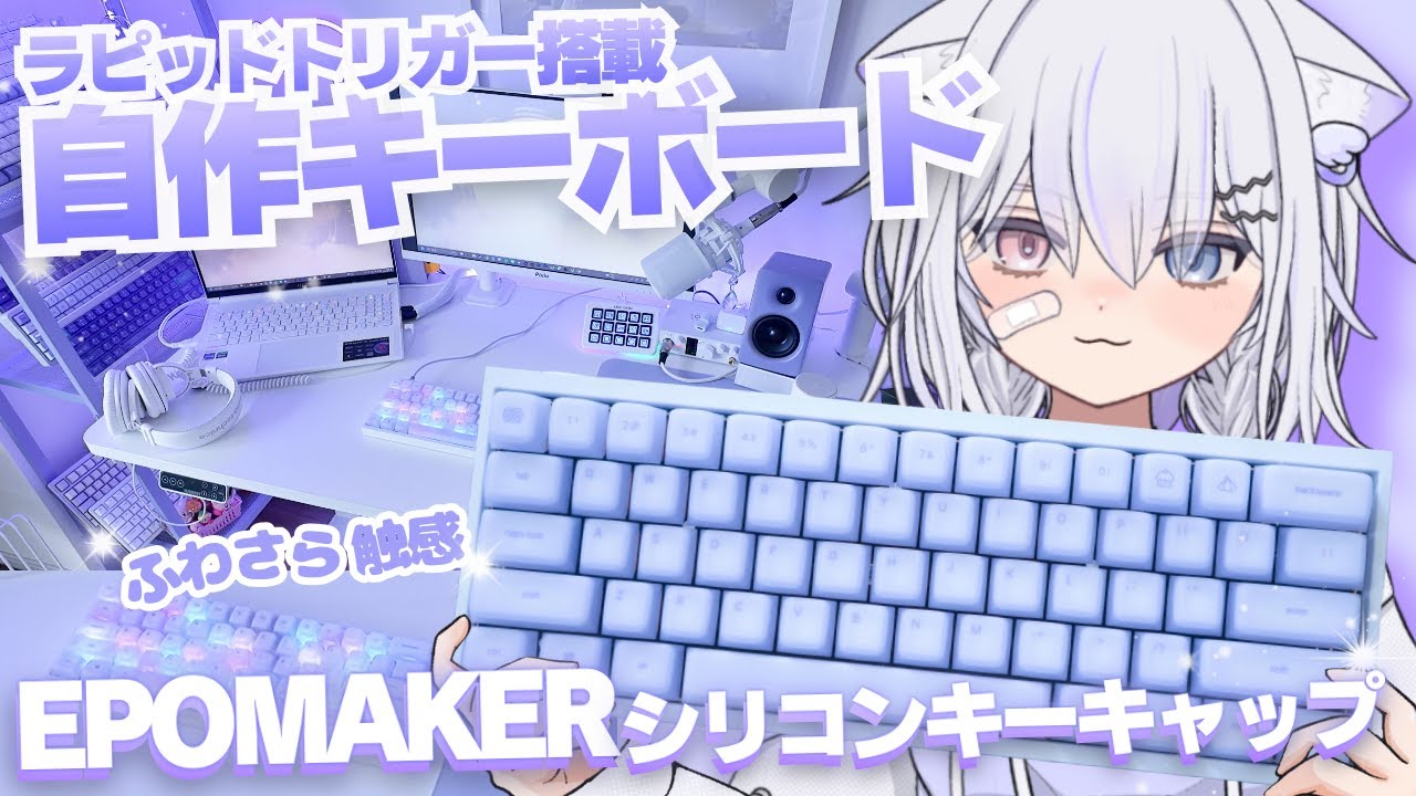 初自作】ラピッドトリガー×ふわさらEPOMAKERキーで最強キーボード完成