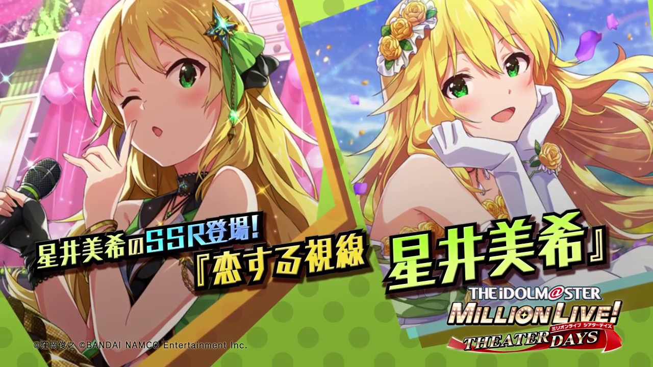 アイドルマスター ミリオンライブ！ シアターデイズ」星井美希