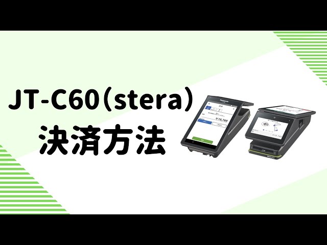 JT‐C60(stera) 決済方法 - YouTube