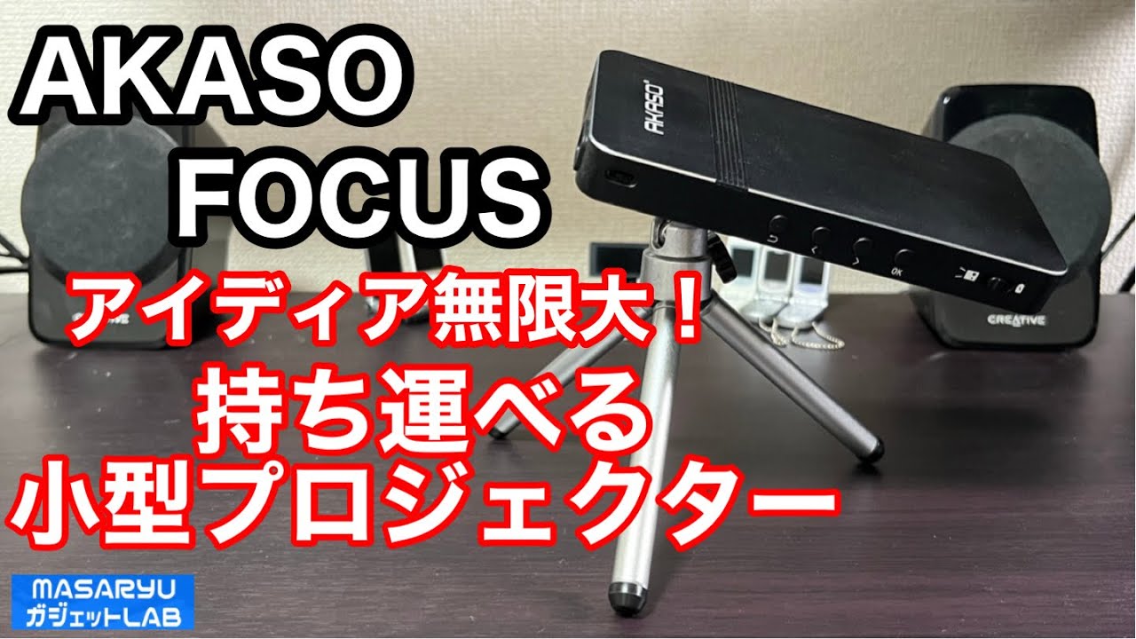 AKASO FOCUS】どこでも気軽に上映会！バッテリー搭載のコンパクトな