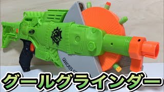 ナーフ ゾンビストライク グールグラインダー 紹介 NERF Zombie Strike