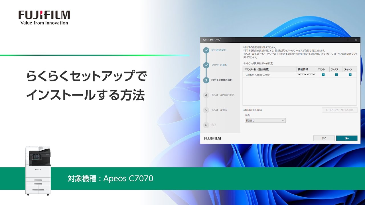 らくらくセットアップでインストールする方法 Apeos C7070：富士