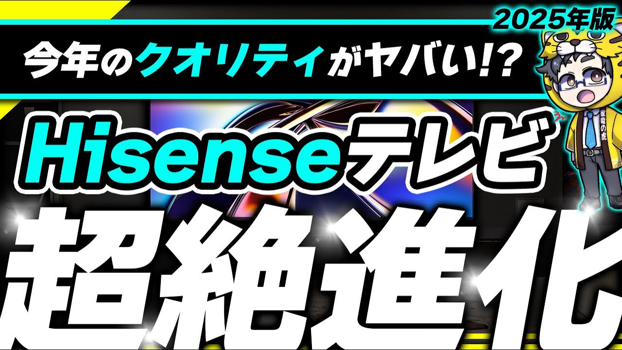 It's no wonder it has such a good reputation! Will Hisense's 2025