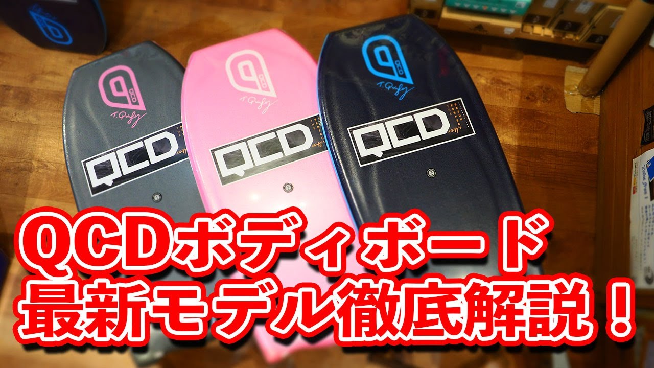 本格派向け ボディボード QCD CHUCK BROWN 42' 本格派向け ボディ