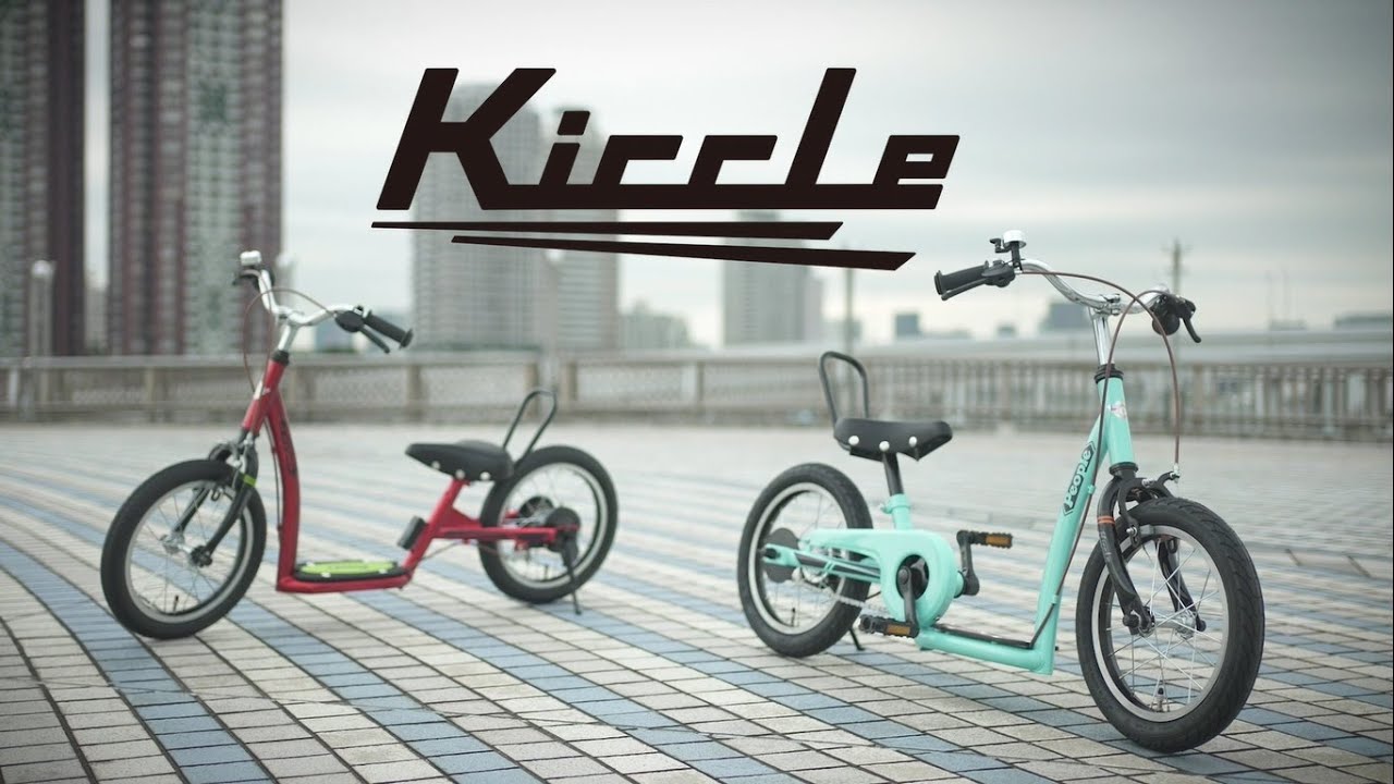 Peopleじてんしゃ】3つの乗り方で遊び広がる！Kiccle（キックル）新