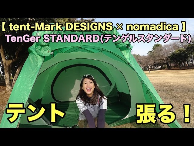 10.【テント/キャンプ】nomadica テンゲルスタンダードテントを張って