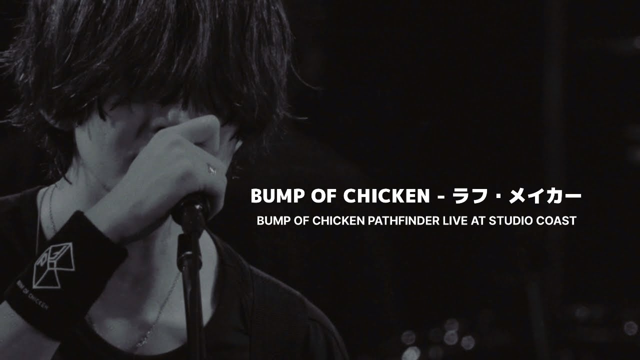 BUMP OF CHICKEN] ラフ・メイカー (러프 메이커) KOR/JPN - YouTube