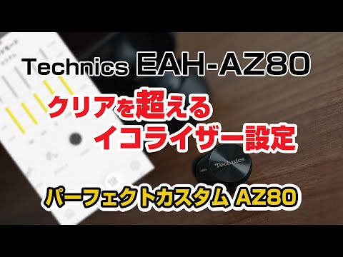 テクニクス EAH-AZ80「クリアを超えるイコライザー設定 / パーフェクト