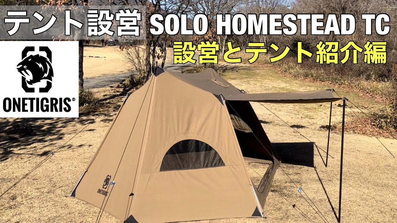 テント設営】ワンティグリス、ソロホームステッドTCの設営とテント