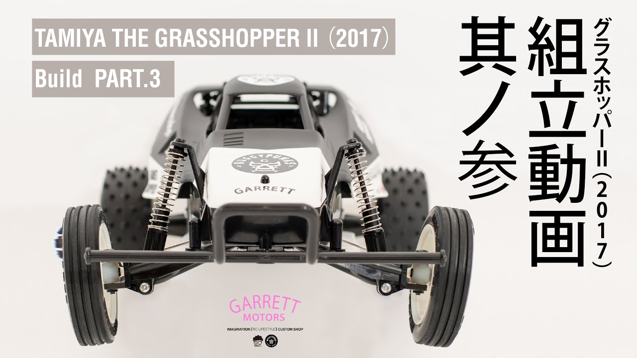 グラスホッパーⅡ】組立動画 其ノ壱 初心者 | BUILD Tamiya