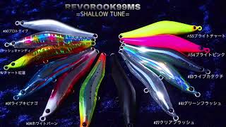 ルアー水中映像】レヴォルーク99MS シャローチューン スイム動画 - YouTube