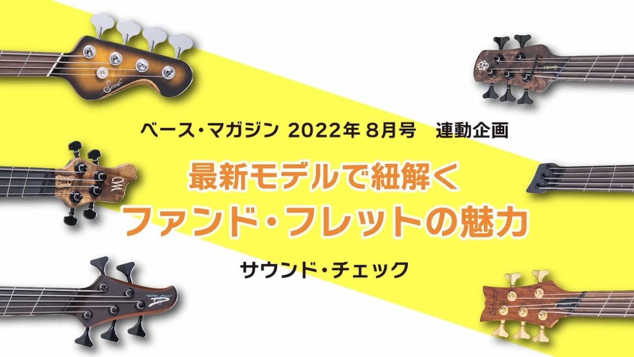 最新モデルで紐解くファンド・フレットの魅力 feat.YU-KI（NOISEMAKER