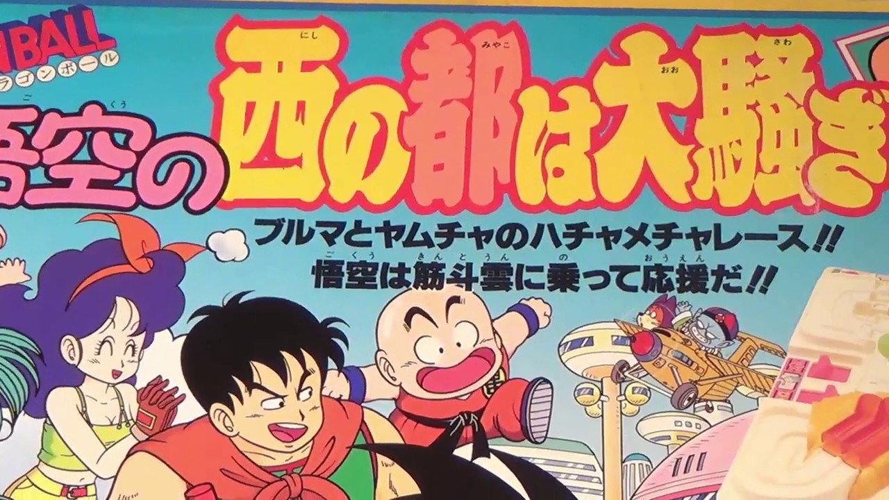 玉転がしゲーム】エポック社 ドラゴンボール 悟空の西の都は大騒ぎの