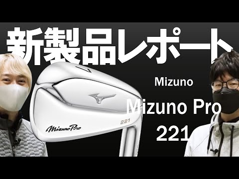 ミズノ Mizuno Pro 221 アイアン（Mizuno Mizuno Pro 221 Irons）｜新