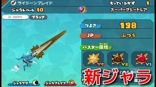 スナックワールドトレジャラーズゴールド】新ジャラ入手！！ライジーン