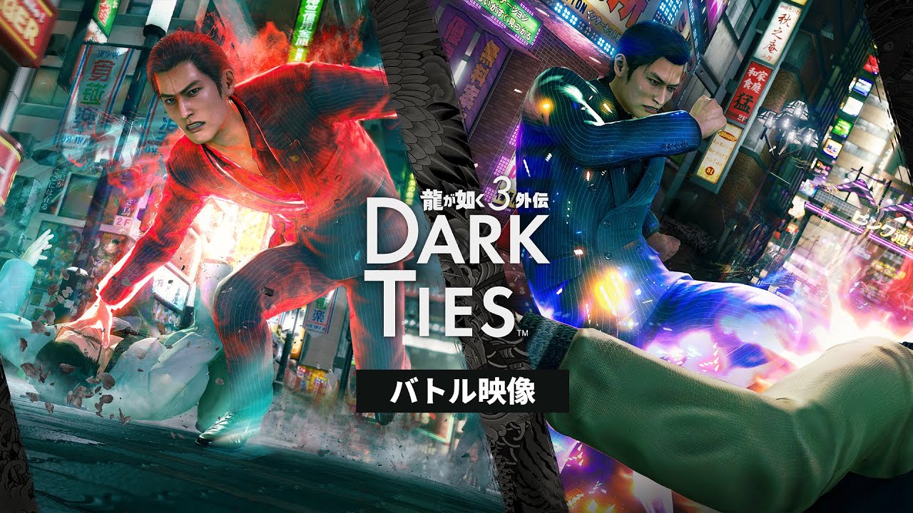 龍が如く 極3 / 龍が如く3外伝 Dark Ties』物語とアクションを紹介