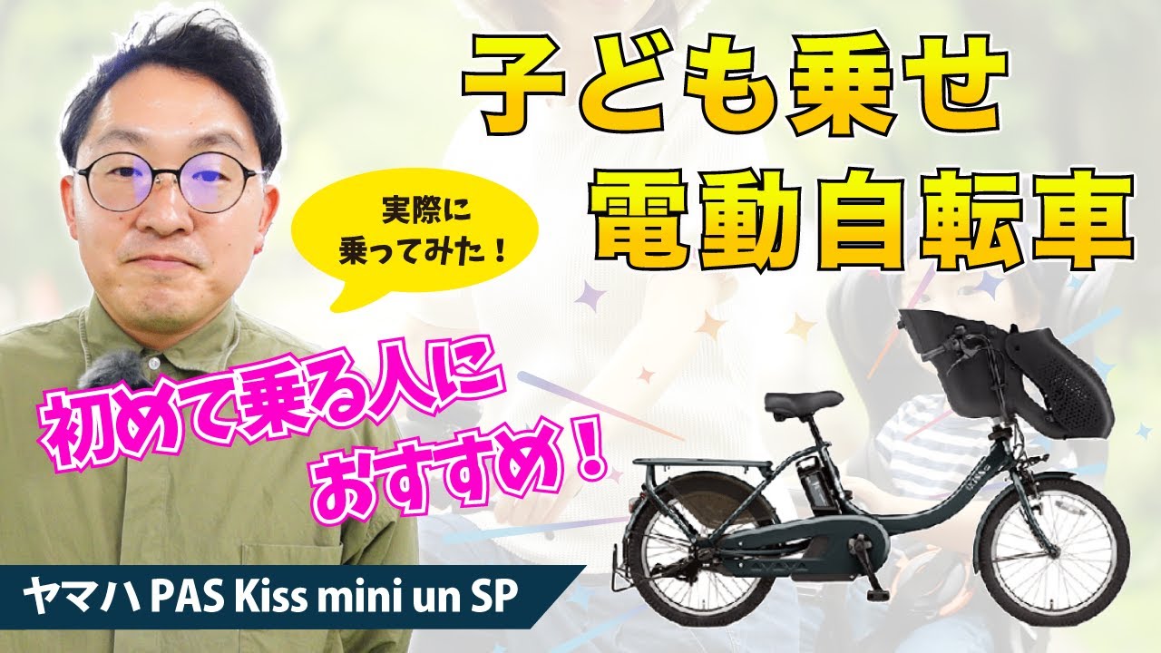 子ども乗せ電動アシスト自転車のおすすめ車種「ヤマハ PAS Kiss mini