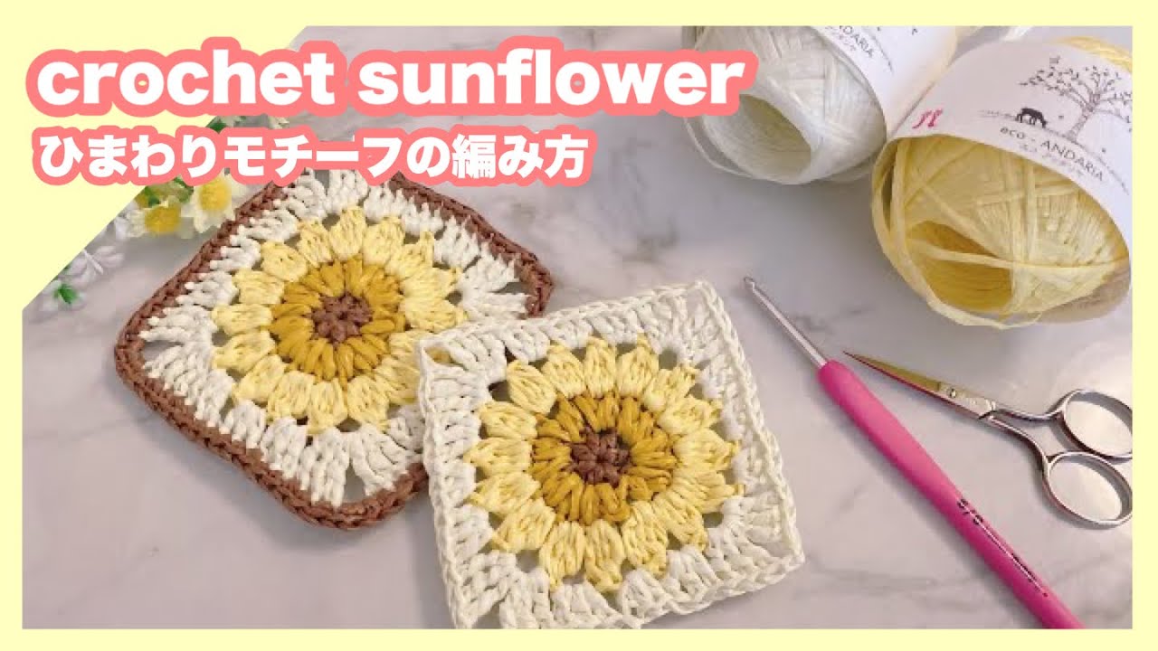 かぎ針編み】ひまわりの編み方🌻モチーフ編み／エコアンダリヤ