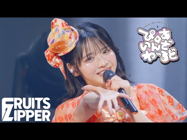 鎮西寿々歌 推しカメラ】FRUITS ZIPPER「ぴゅあいんざわーるど