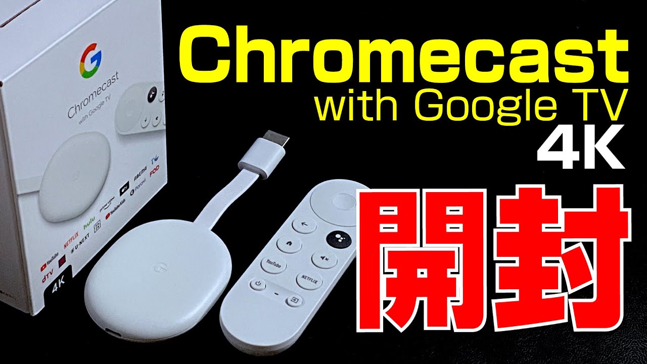 開封 】久しぶりの Chromecast！ 4K 版で Pixel からキャスト試すどぅ