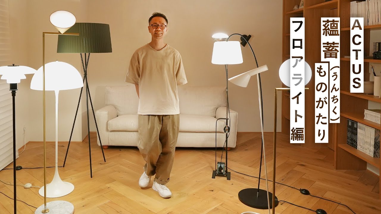 おすすめ照明レビュー】アクタスで人気のフロアライトをバイヤーが
