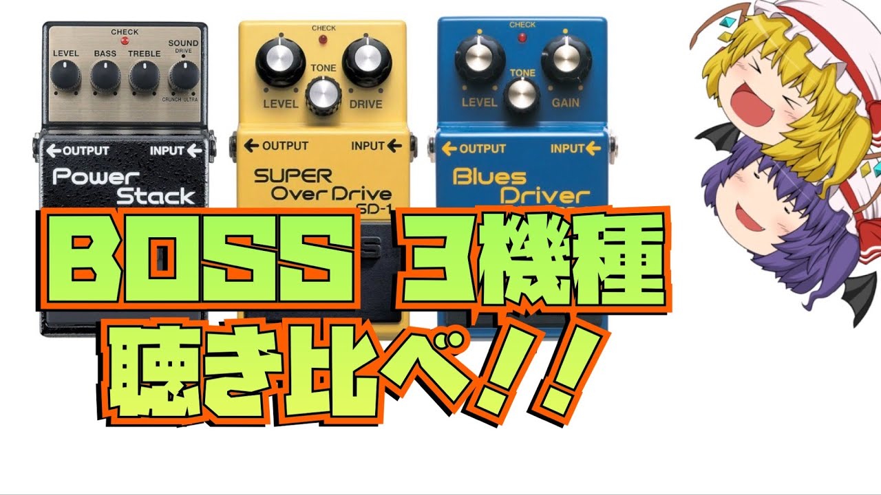 BD-2、ST-2、SD-1 BOSS3機種をデモ演奏で聴き比べ！！ - YouTube