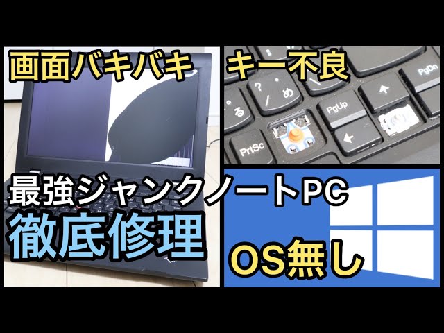 ジャンクPC改造】画面バキバキ・OS無し・キーボード欠けの三重苦ノート