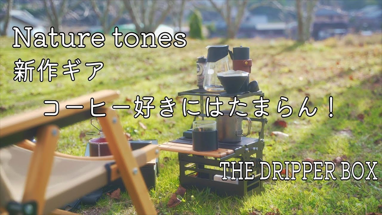 Nature tones新作ギア！ドリッパーボックスが可愛すぎる♡/THE DRIPPER