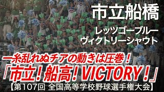 市立船橋 レッツゴーブルー / ヴィクトリーシャウト 高校野球応援 2025