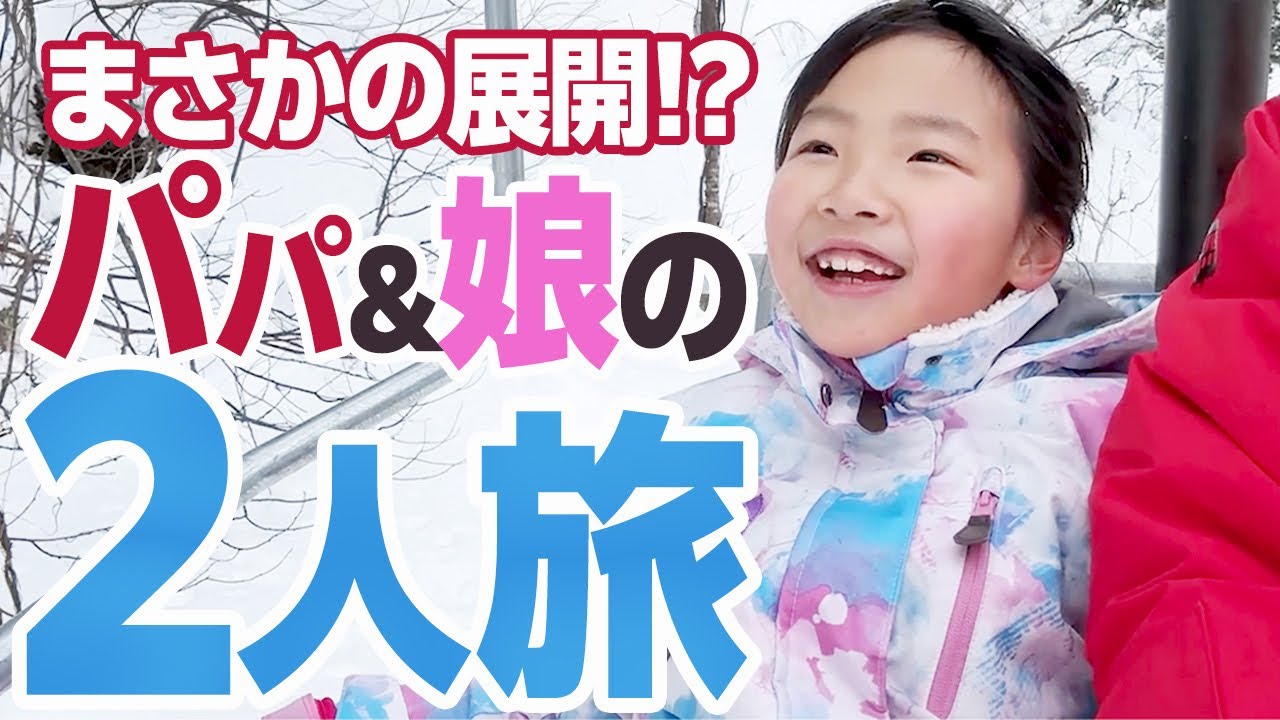 First Snow Country] An unexpected trip for my daughter and dad! A