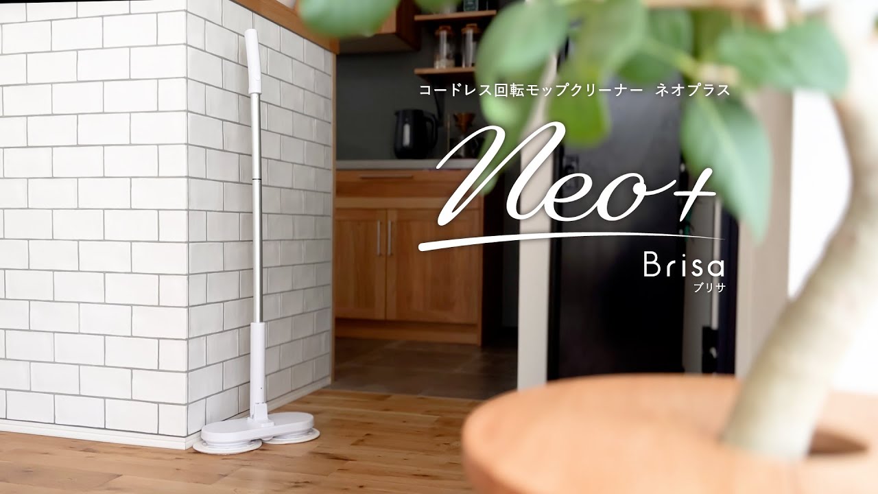 クリーナー】コードレス回転モップクリーナー Neo＋Brisa（ネオプラス