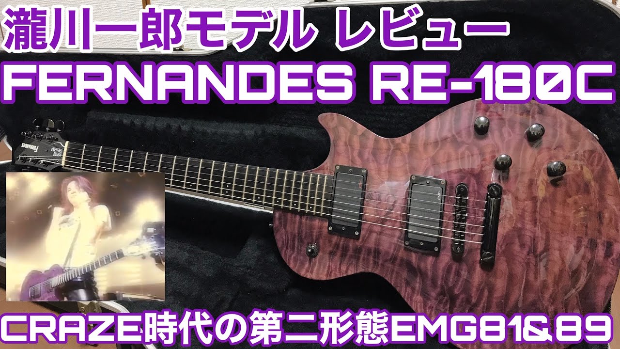 瀧川一郎モデルFERNANDES RE-180Cレビュー！EMG81&89搭載フロントPUの