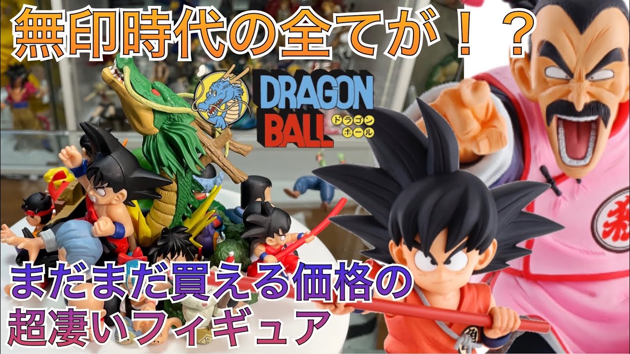 激レアフィギュアを開封していく！ドラゴンボール無印時代がさらに
