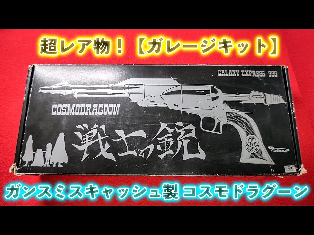 超レア物！ガンスミスキャッシュ製 コスモドラグーン【ガレージキット