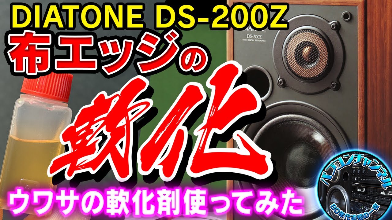 DIATONE DS-200Z: Trying to soften the hardened edges! Is it