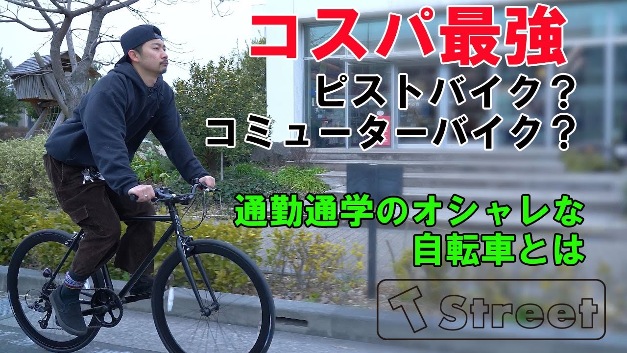 コスパ最強 4万円代】T-STREET 700C ホリゾンタルフレームのオシャレ