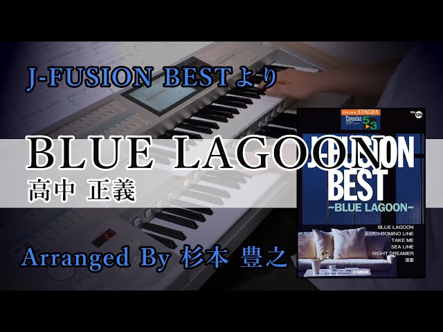 BLUE LAGOON /高中 正義【J-FUSION BEST】 - YouTube