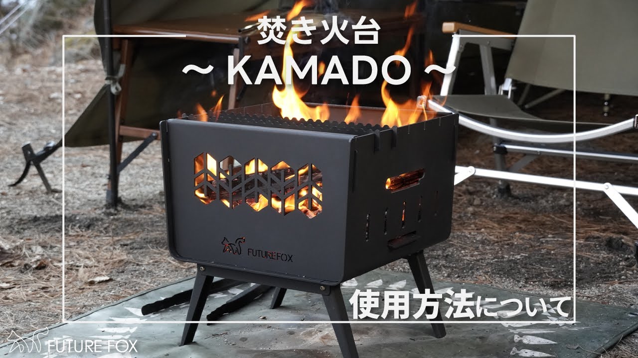 焚き火台～KAMADO～ 使用方法について - YouTube