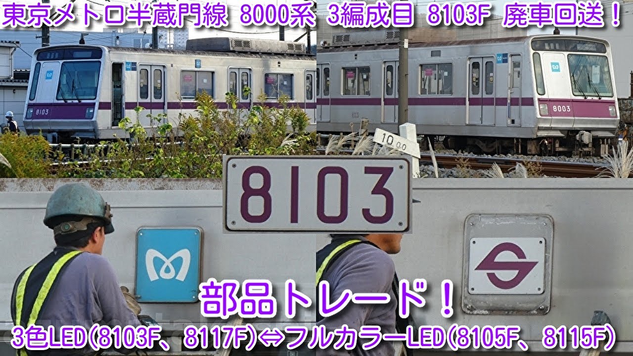 本日廃車！東京メトロ半蔵門線 8000系 3編成目 8103F 廃車！】なんと検