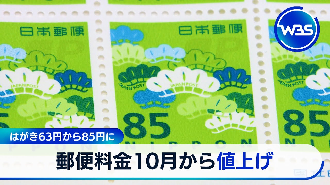 郵便料金10月から値上げ はがき63円から85円に【WBS】 - YouTube