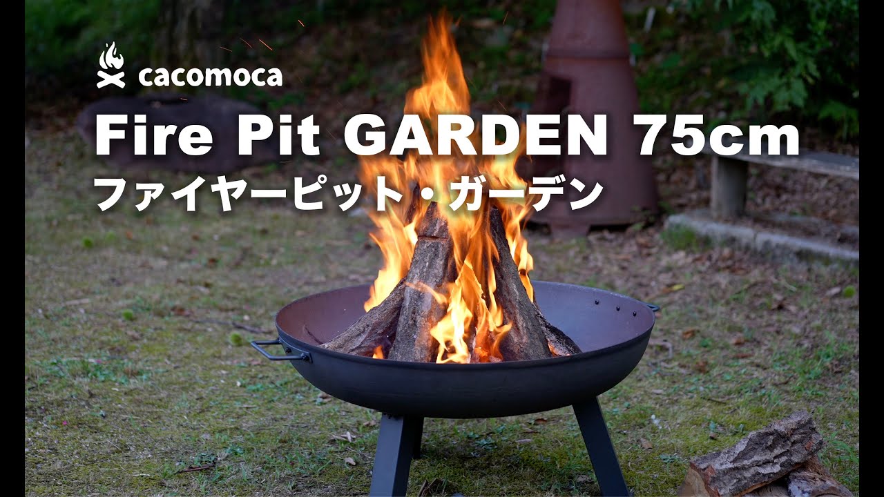 ファイヤーピット・ガーデン 75cm での焚き火 - YouTube