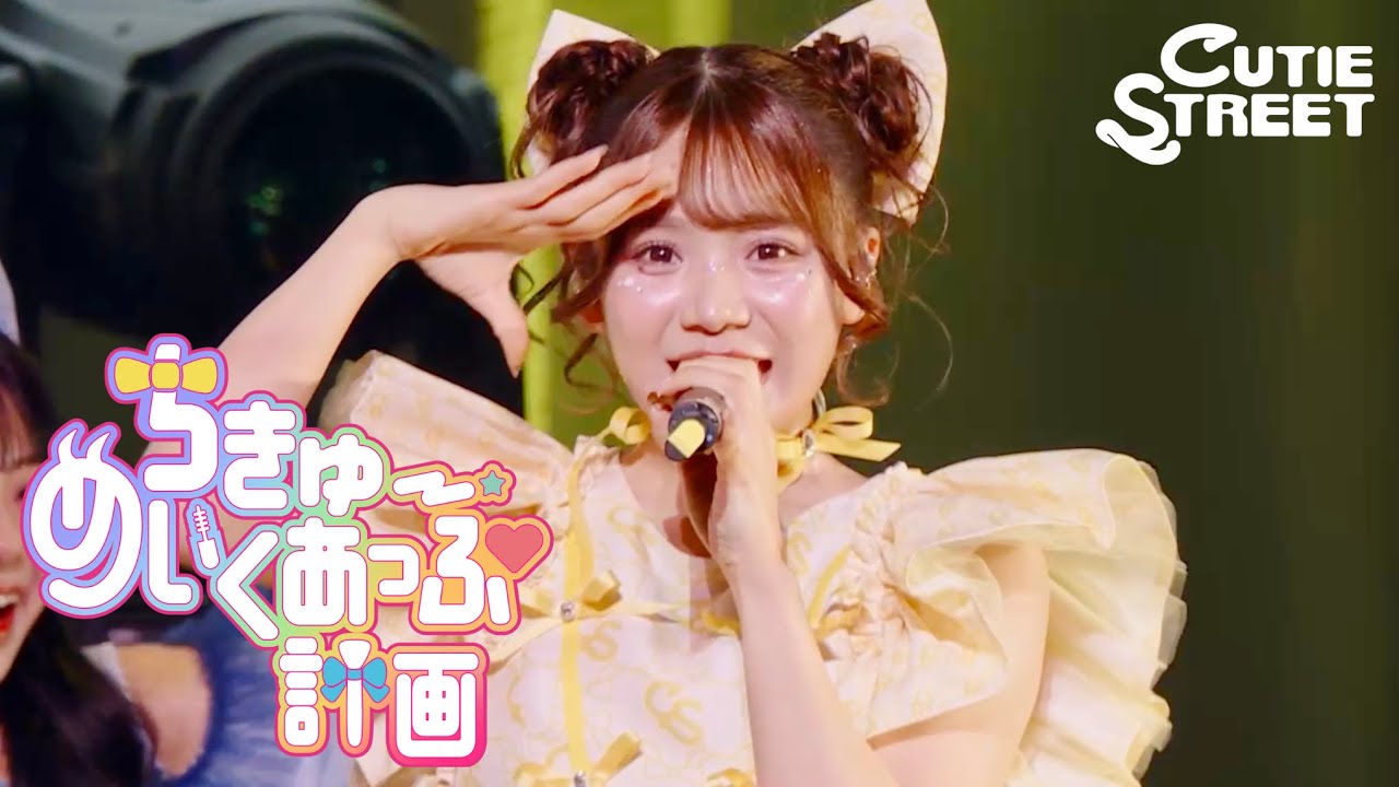 古澤里紗 推しカメラ】CUTIE STREET『ちきゅーめいくあっぷ計画』📍K